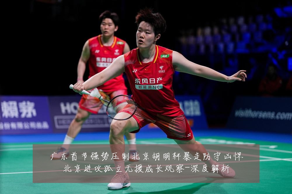 广东首节强势压制北京胡明轩暴走防守凶悍北京进攻孤立无援成长观察-深度解析