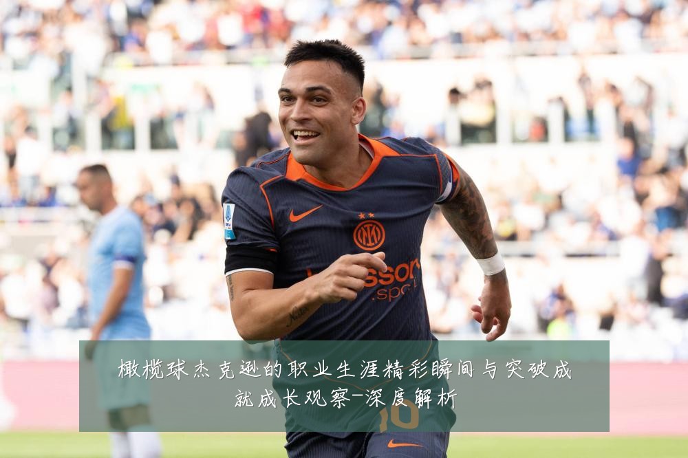 橄榄球杰克逊的职业生涯精彩瞬间与突破成就成长观察-深度解析