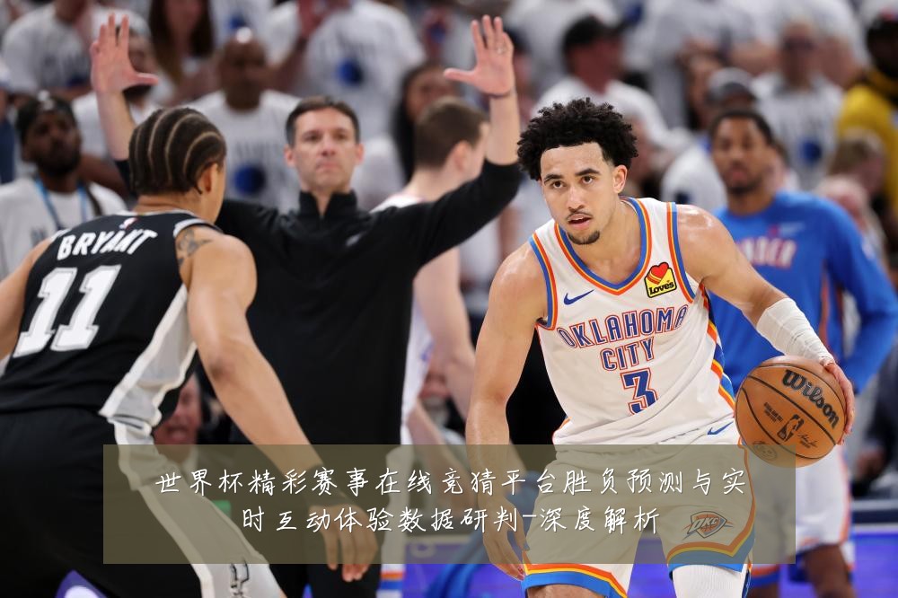 世界杯精彩赛事在线竞猜平台胜负预测与实时互动体验数据研判-深度解析